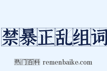 禁暴正乱组词是什么意思的图片